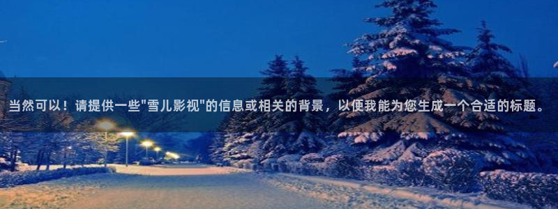 好看影院：當然可以！請提供一些\