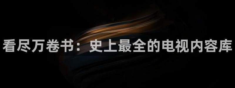 《四庫影視》電視劇在線觀看-好看影院：看盡萬卷書：史上最全的電視內容庫