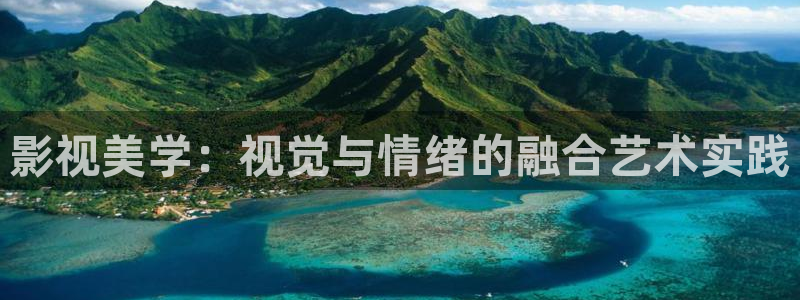 《四庫影視》電視劇在線觀看-好看影院：影視美學：視覺與情緒的融合藝術實踐