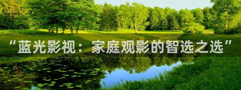 好好看影院：“藍光影視：家庭觀影的智選之選”